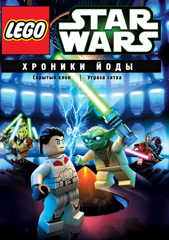 Мультфільм LEGO Зоряні війни: Хроніки Йоди / Лего. Звездные войны: Хроники Йоды