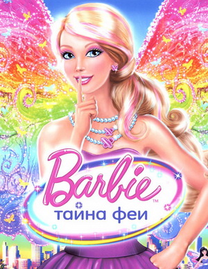 Мультфільм Барбі: Таємниця феї / Барби тайна феи (2011) смотреть онлайн