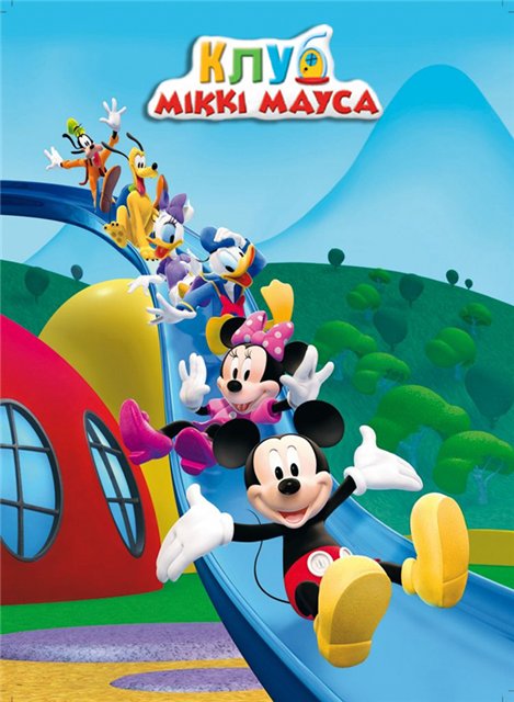 Мультфільм Клуб Міккі Мауса / Клуб Микки Мауса (2006 - 2013) смотреть онлайн