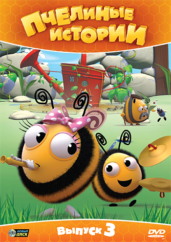 Мультфільм Вулик. Бджолині історії / Пчелиные истории смотреть онлайн